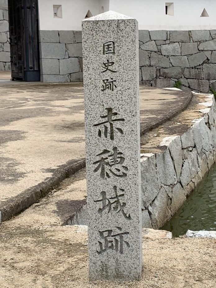 赤穂城