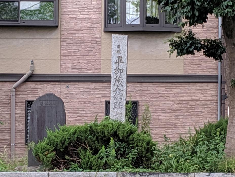 平柳蔵人館