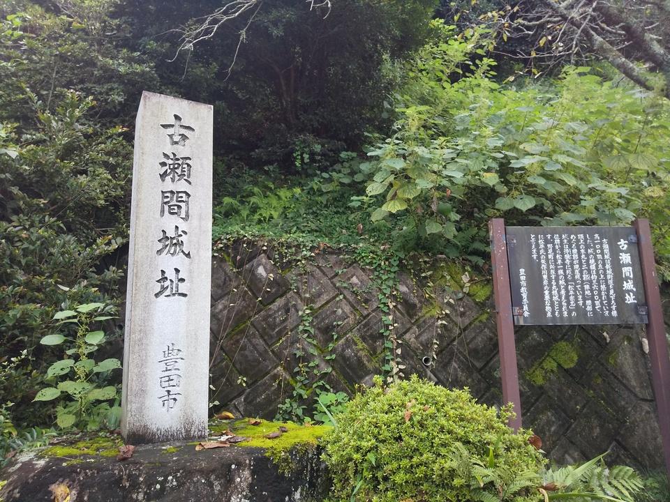 古瀬間城