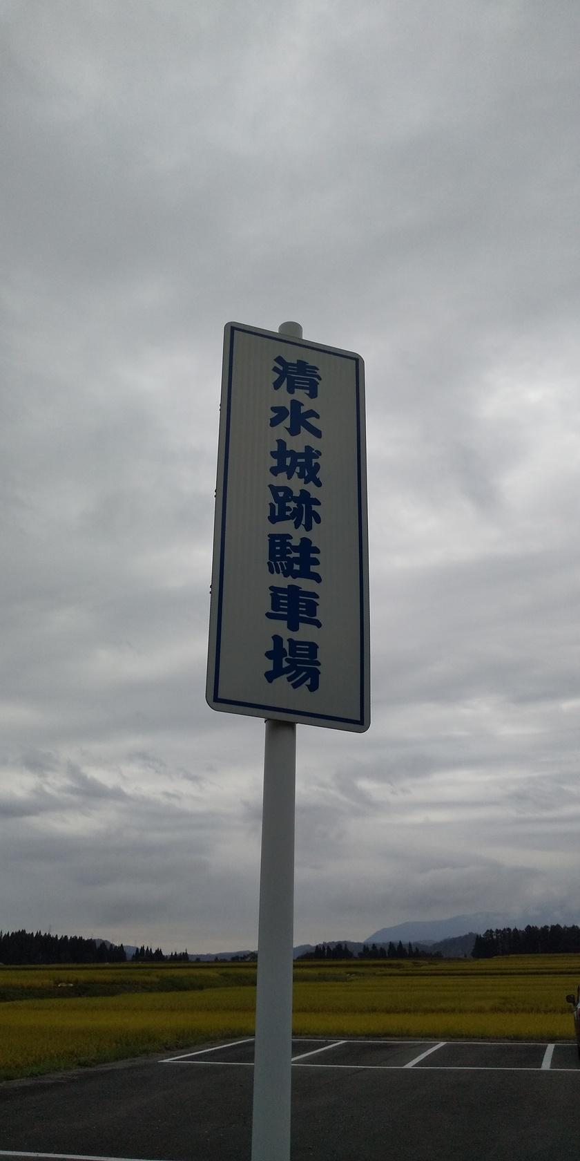清水城