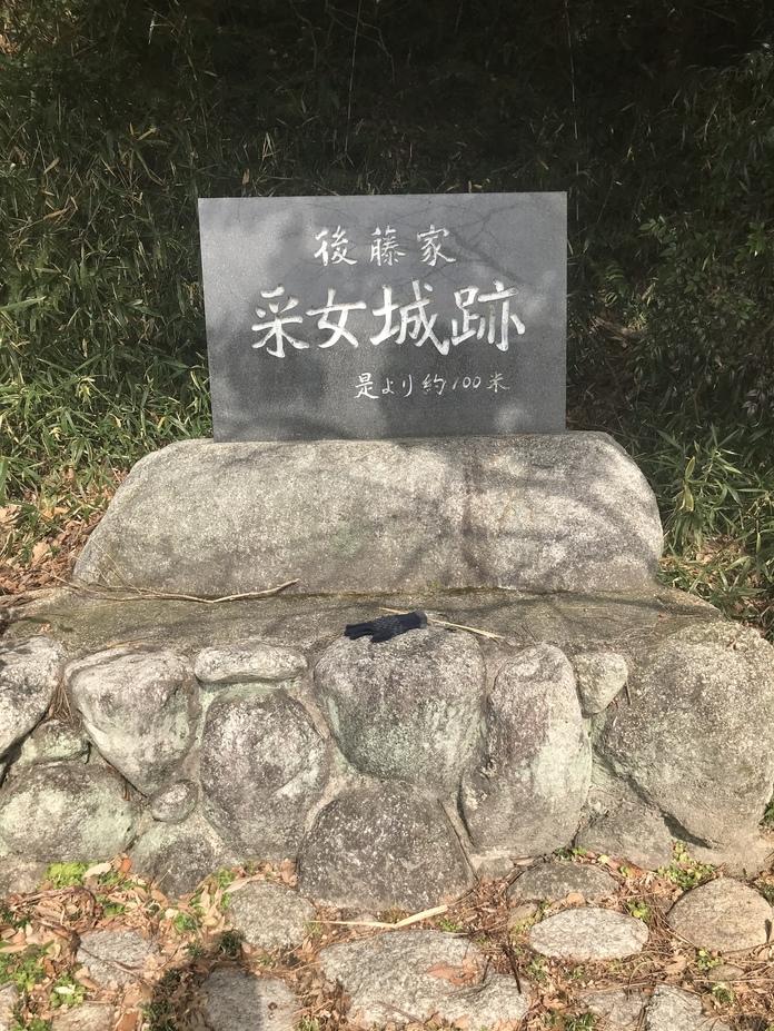 采女城