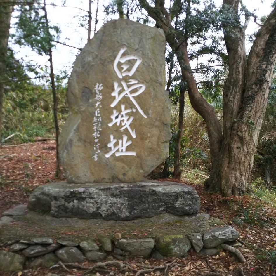 白地城