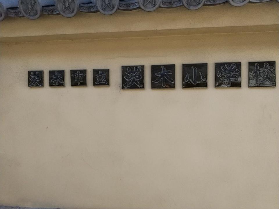 茨木城