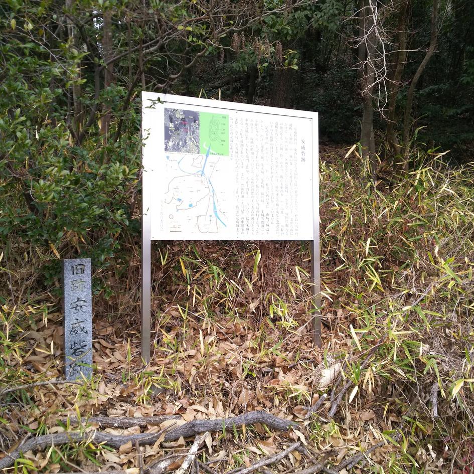 安威城