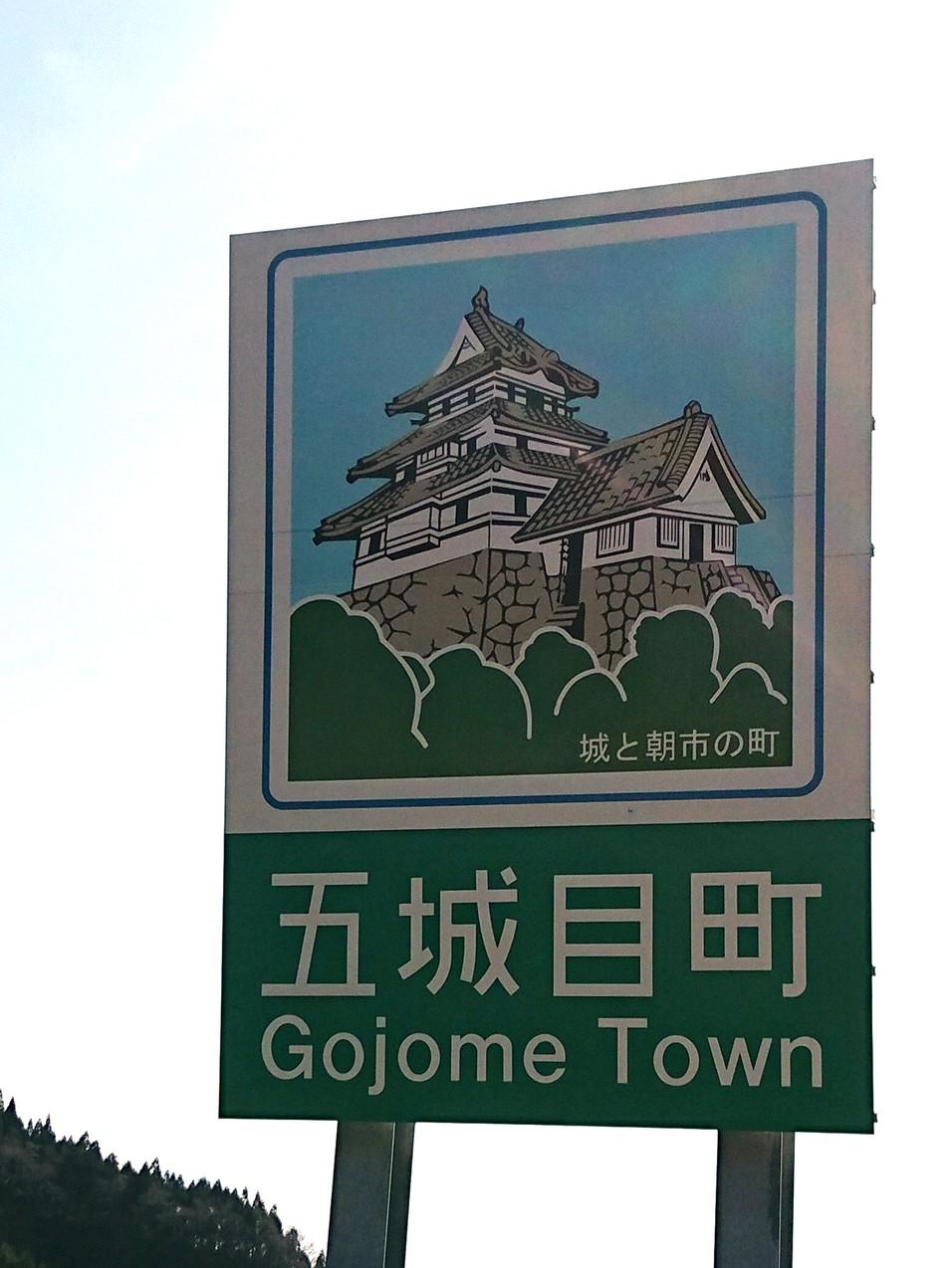 五城目城