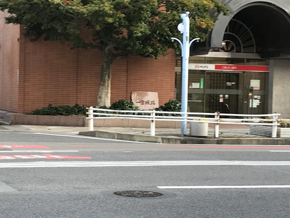 一宮城