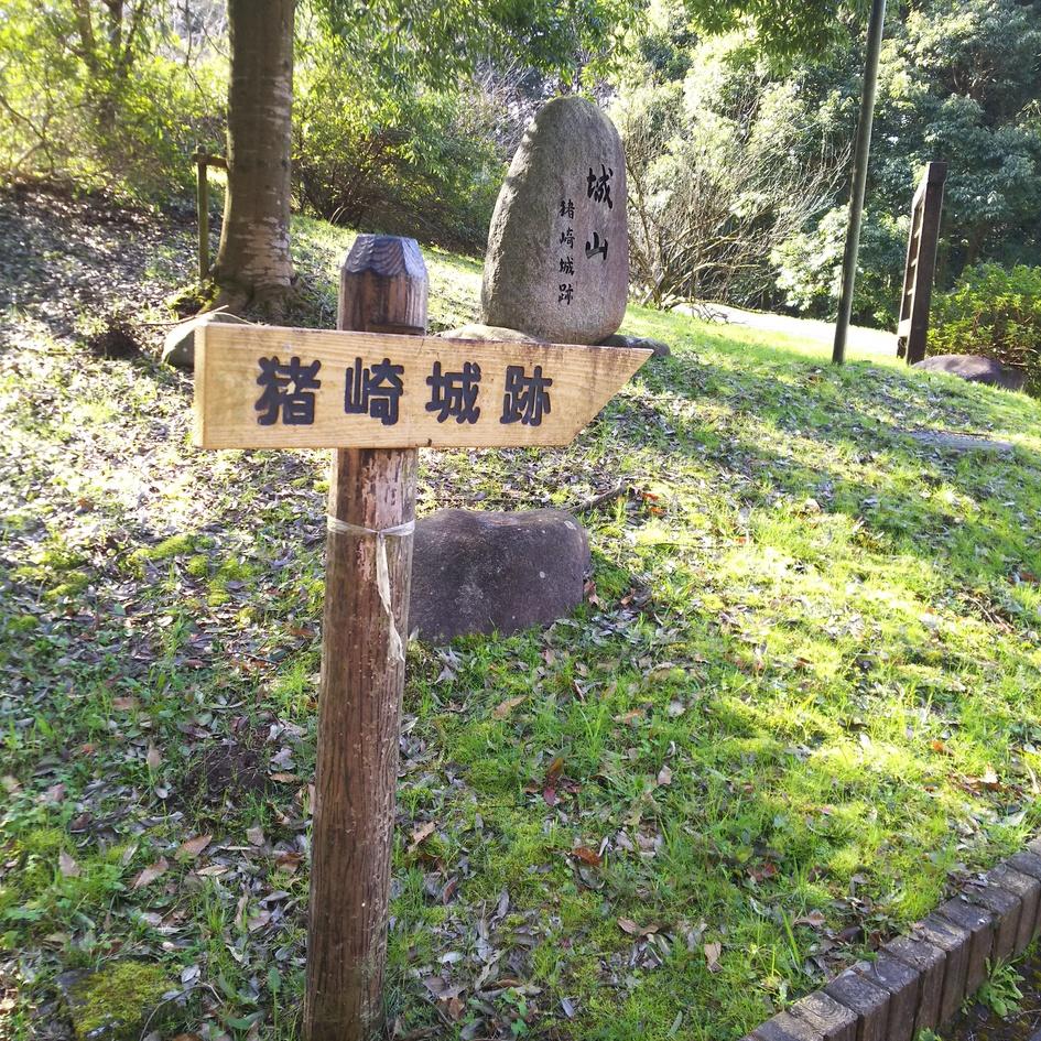 猪崎城