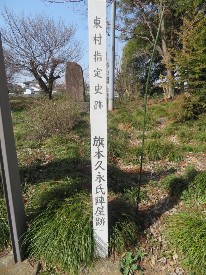 久永氏陣屋