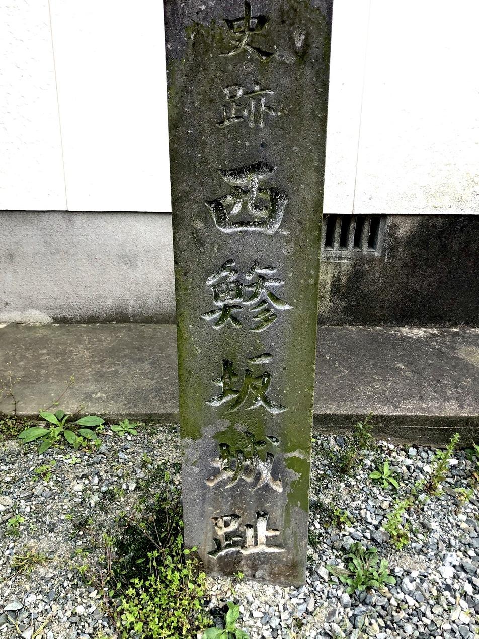 西鯵坂城