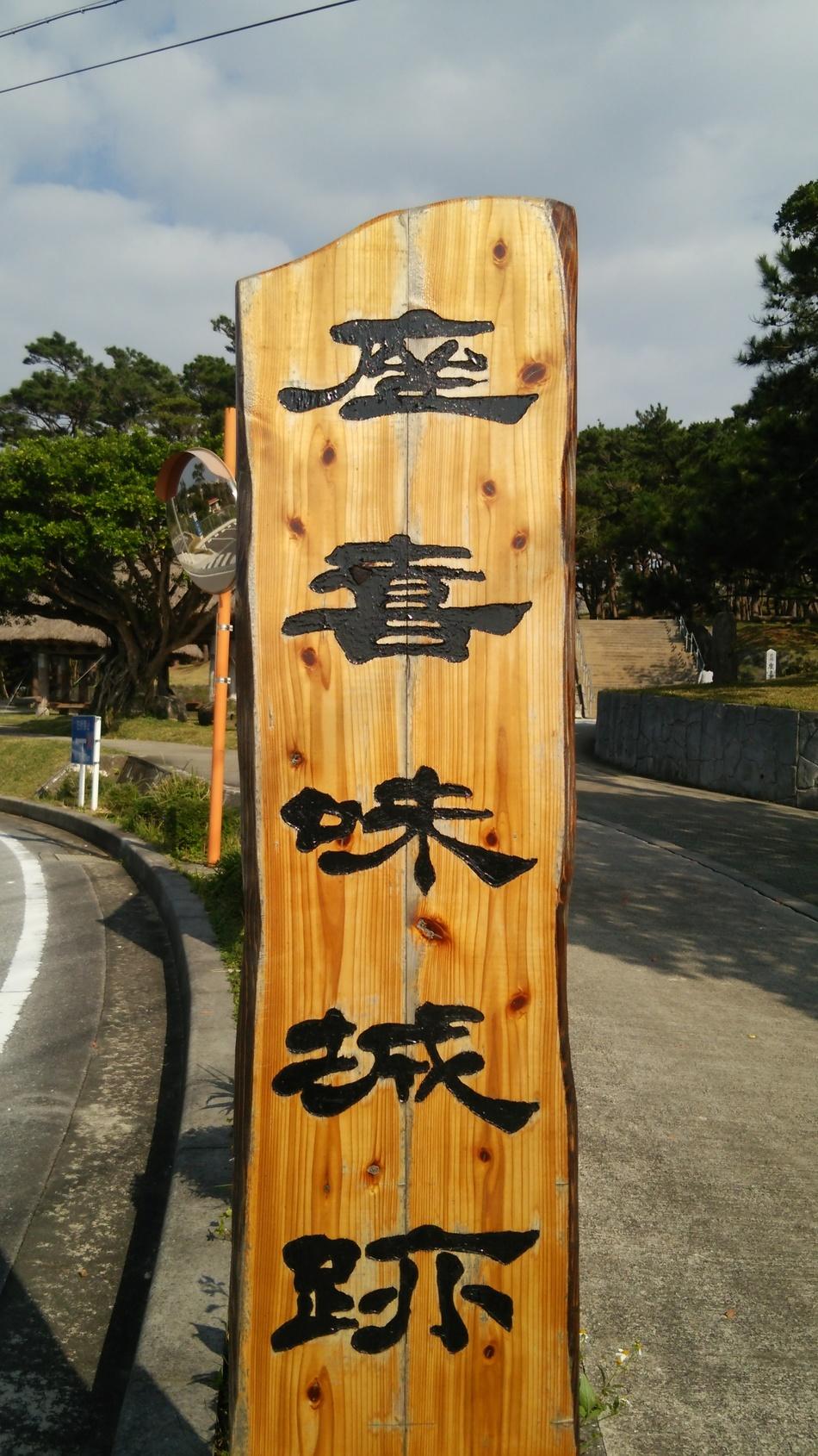 座喜味城