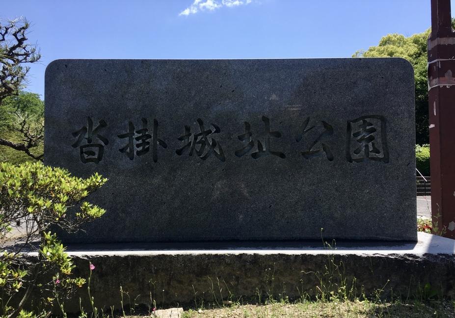 沓掛城