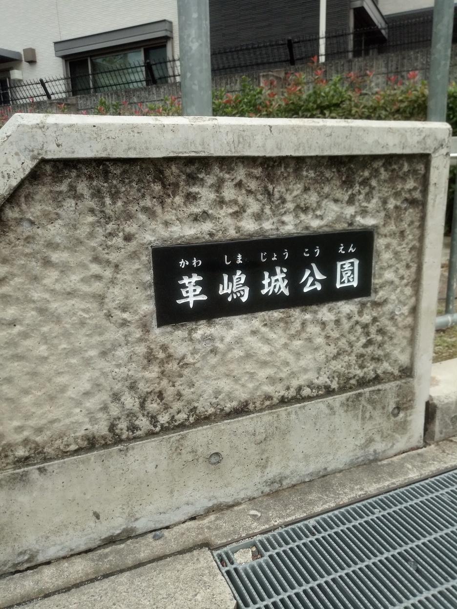 革嶋城