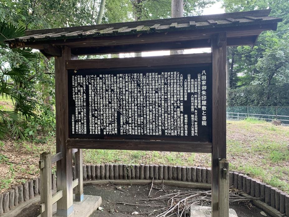 八田家御朱印屋敷