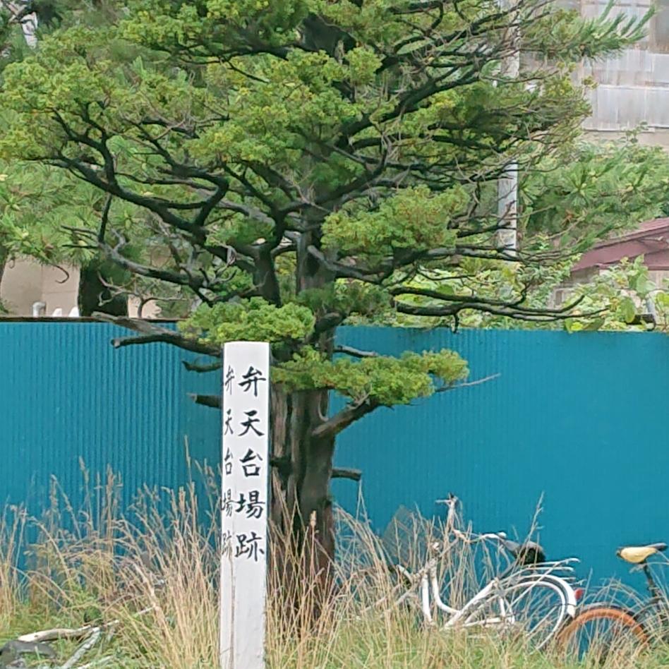 弁天台場