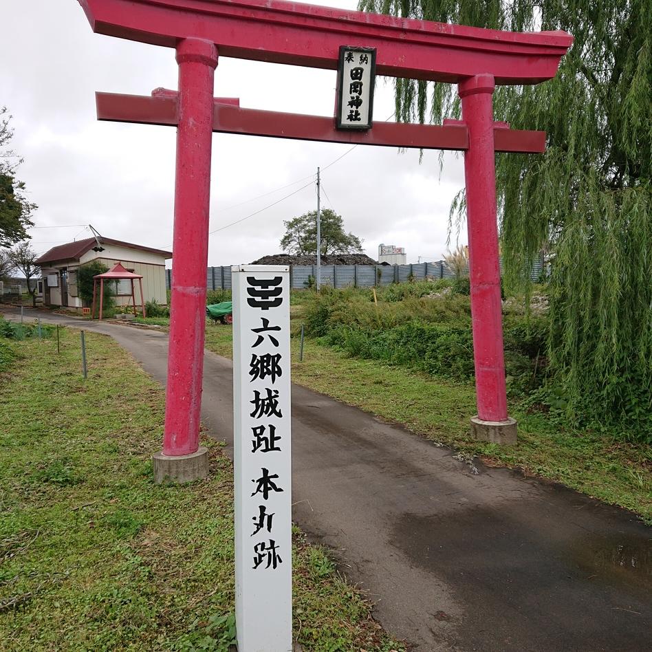 六郷城