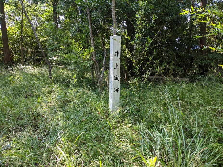 井上城