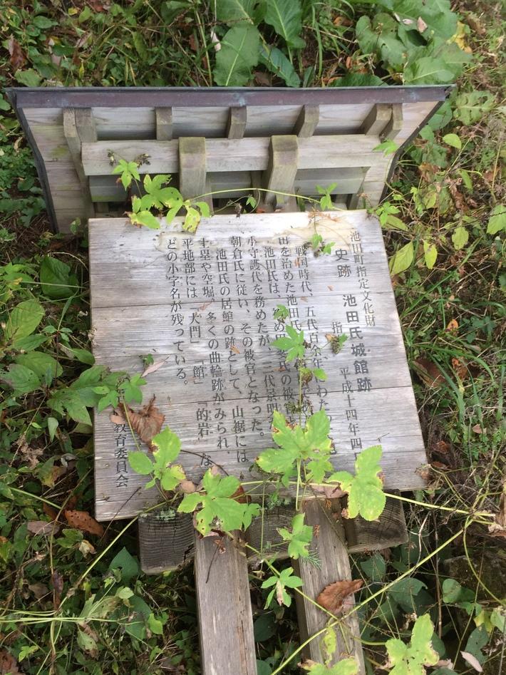 池田館