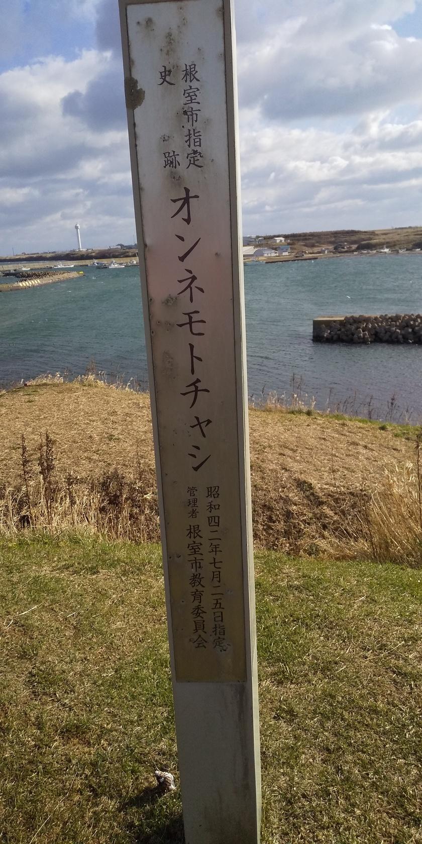 根室半島チャシ
