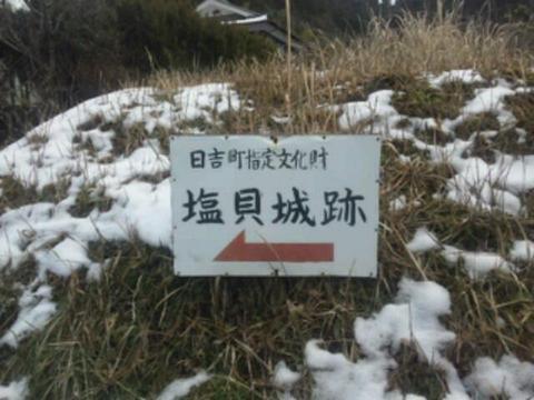 塩貝城