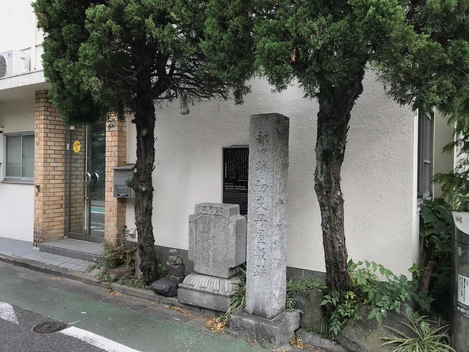 切支丹屋敷