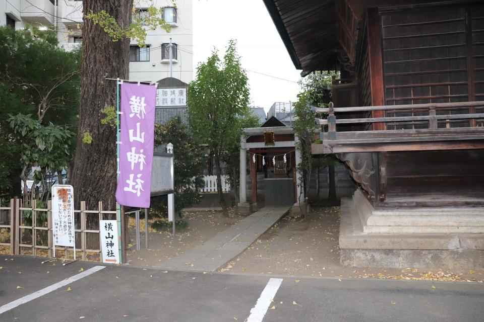 横山党館