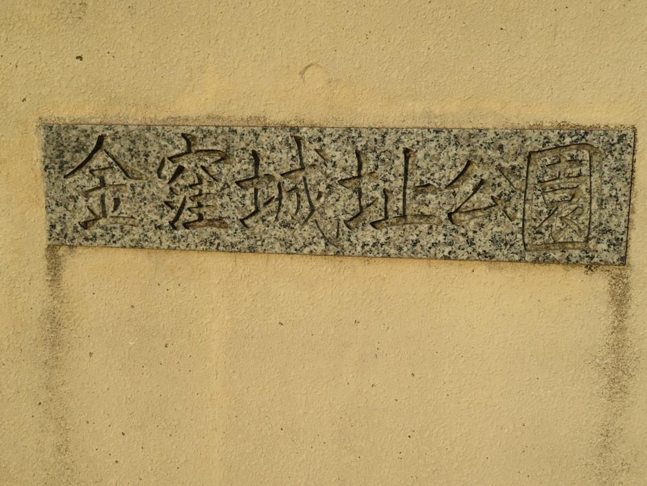 金窪城