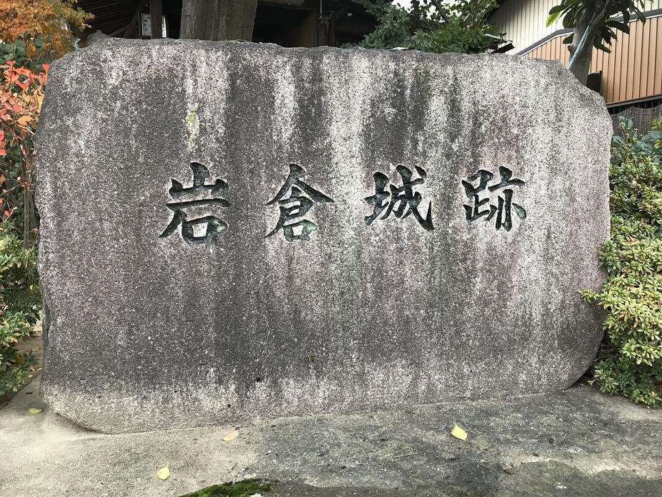 岩倉城
