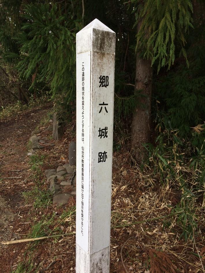郷六城
