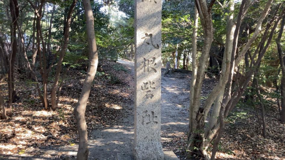 丸根砦