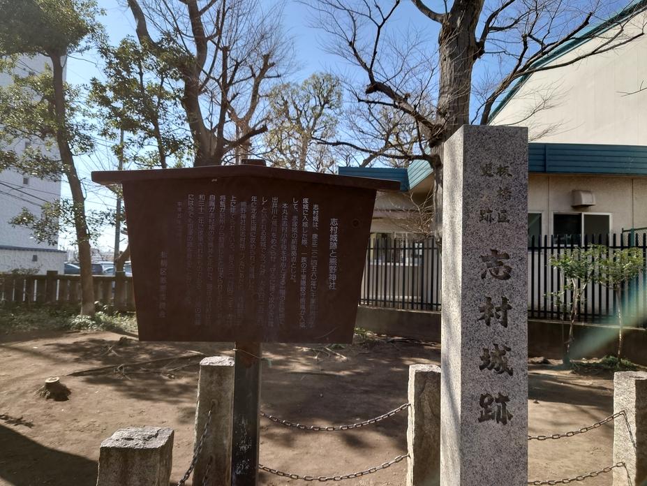 志村城