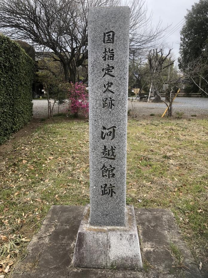 河越館