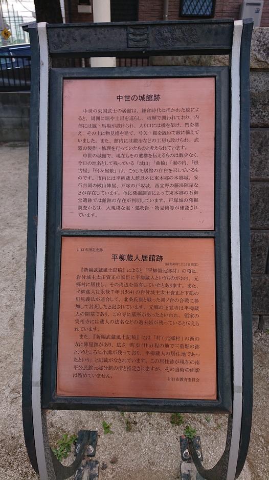 平柳蔵人館