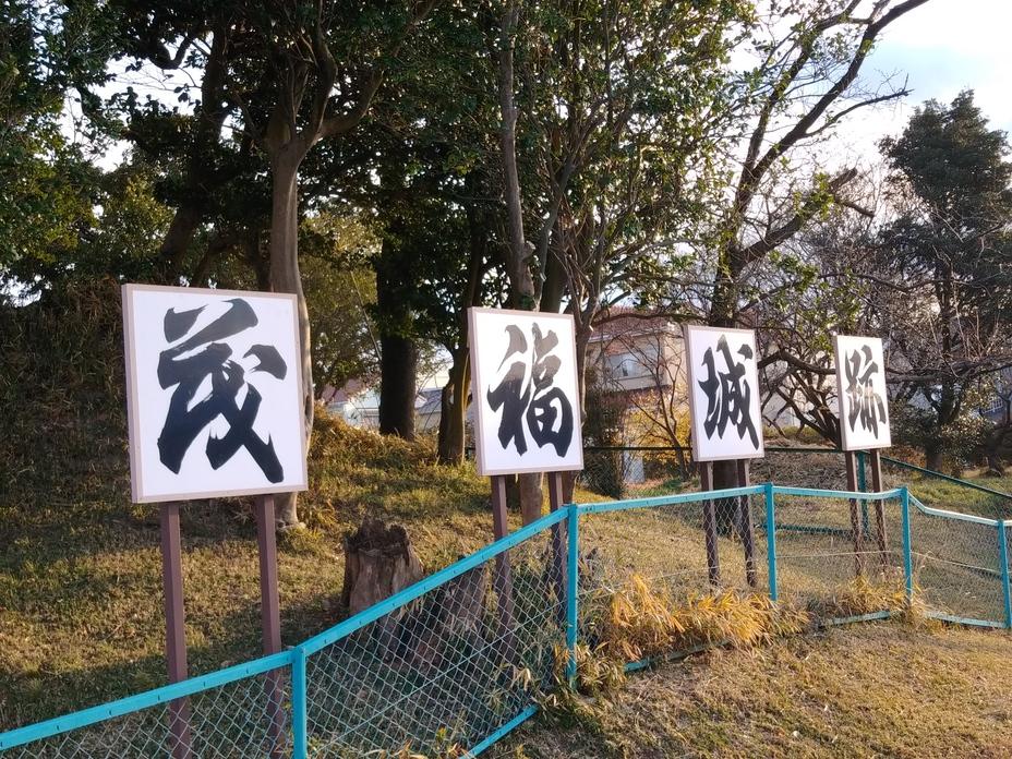 茂福城