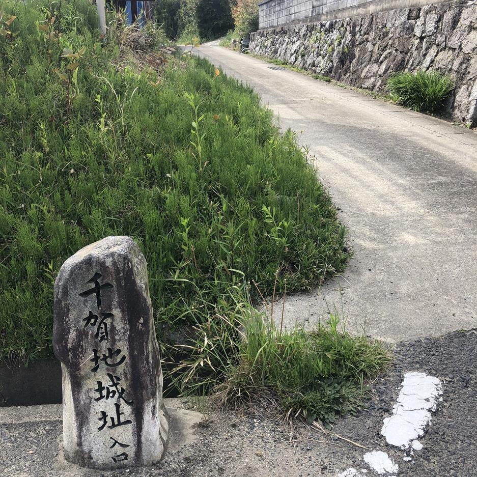 千賀地氏城