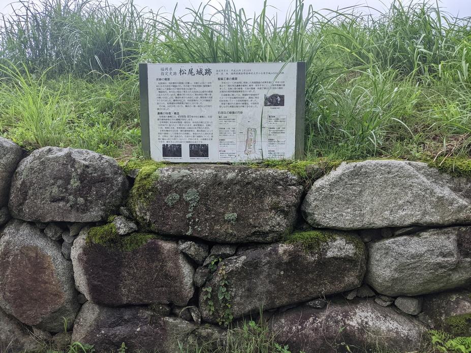 松尾城