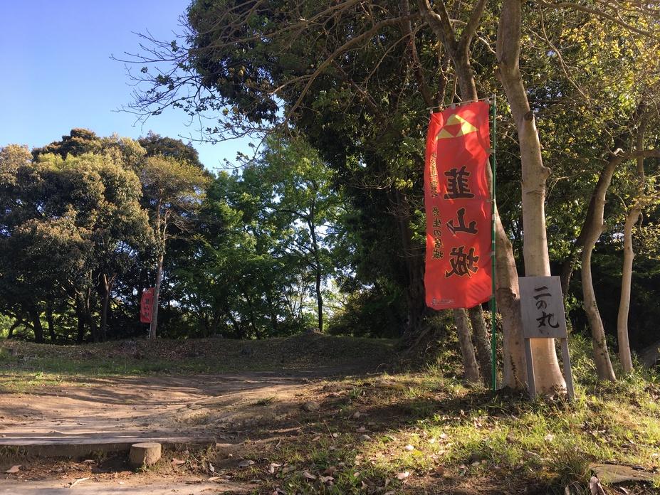 韮山城