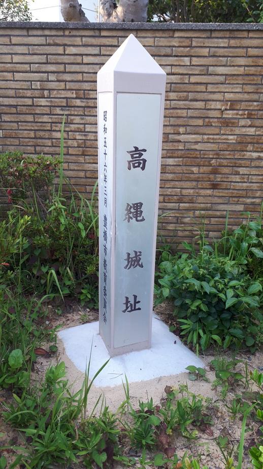 高縄城