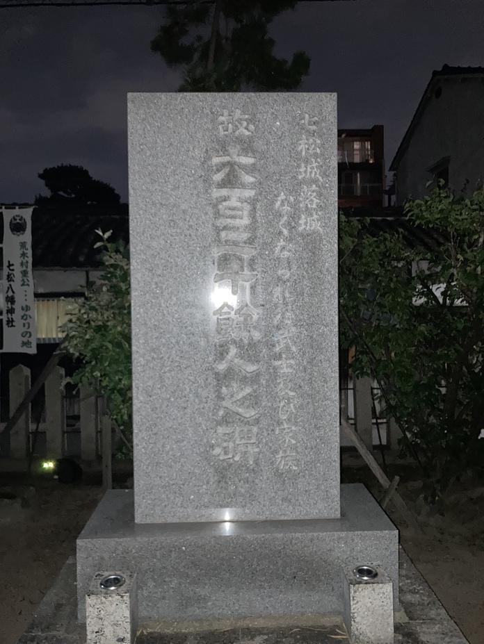 七松城