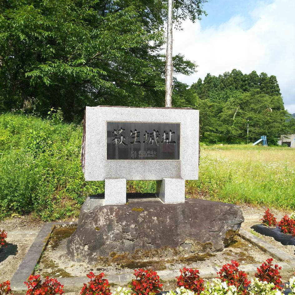 萩生城