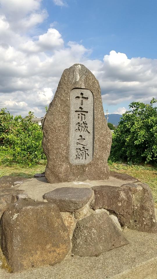 十市城