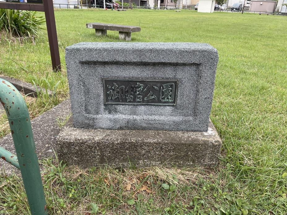 御館