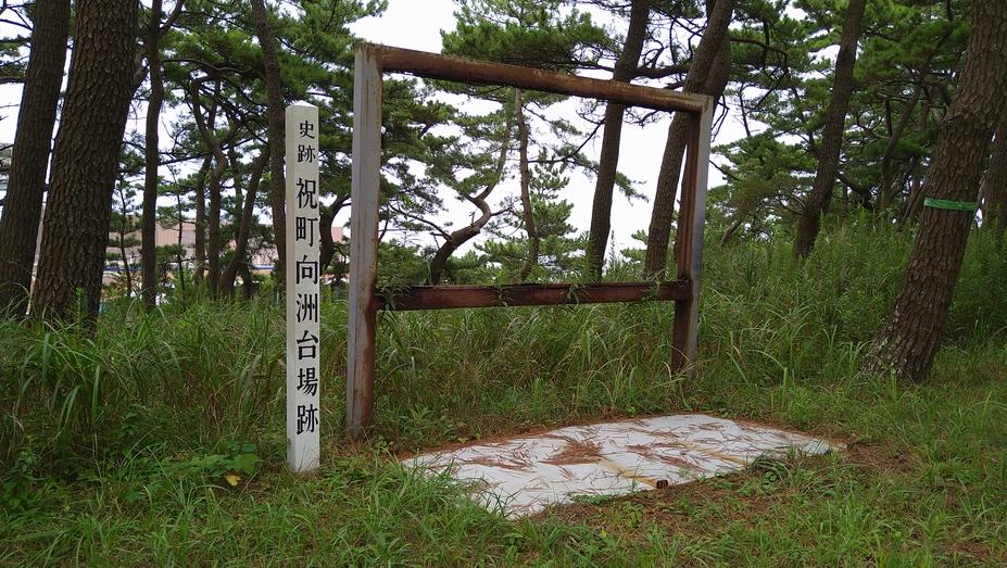 祝町向洲台場