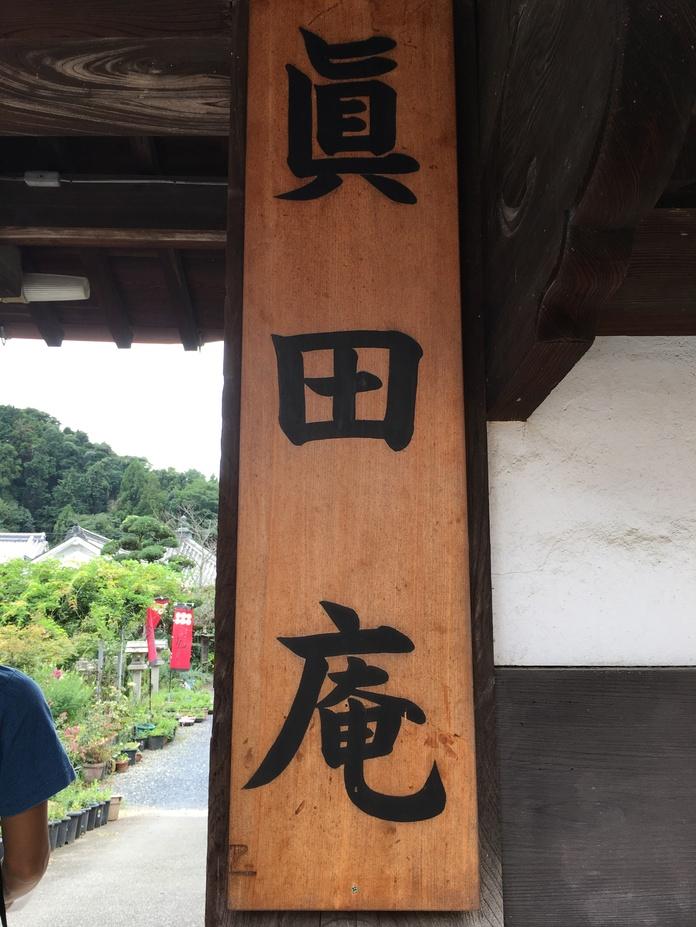 真田庵