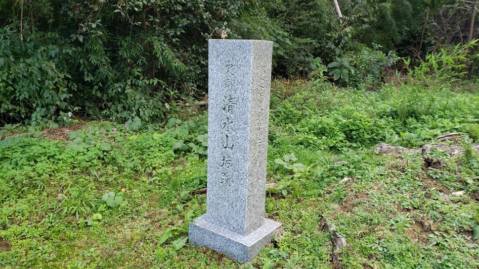 清水山城
