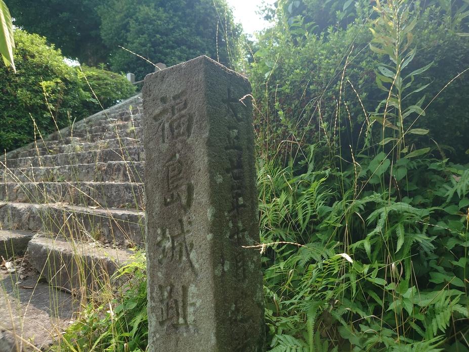 福島城
