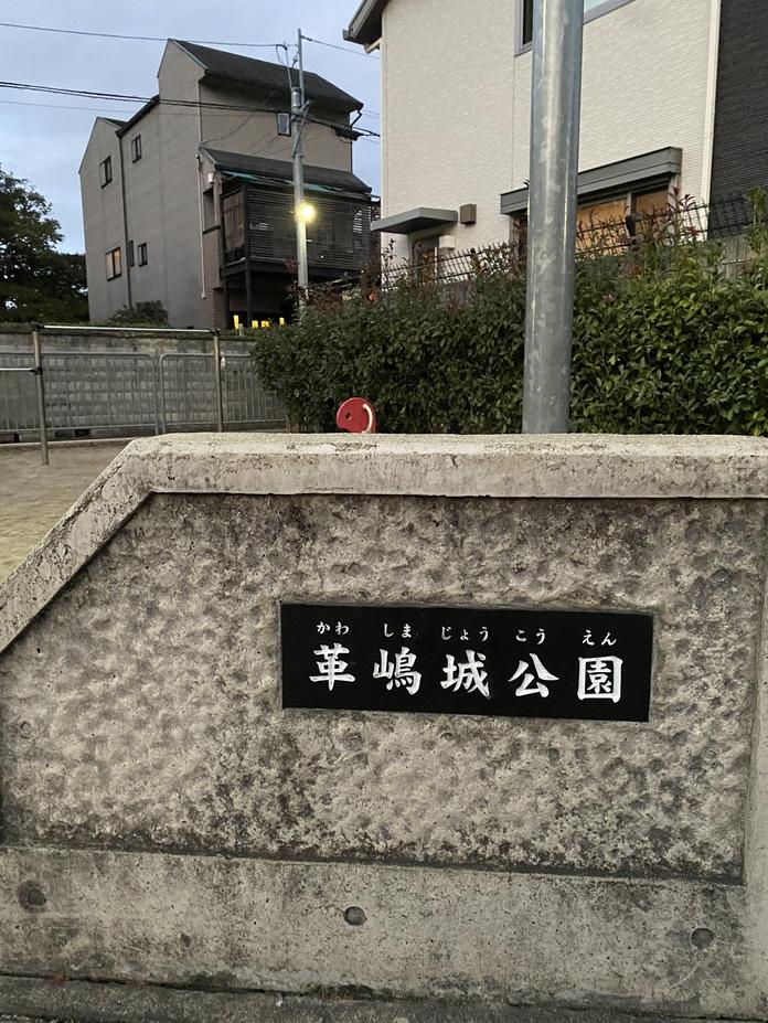 革嶋城