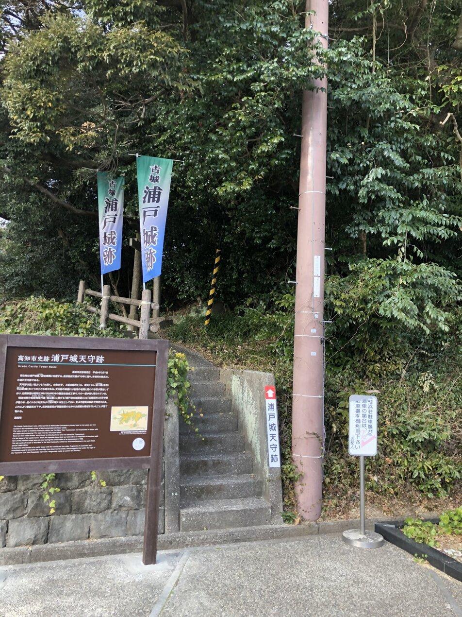 浦戸城