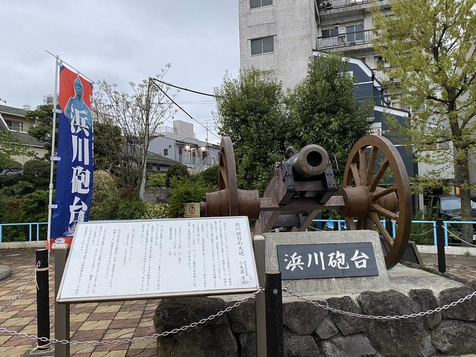 浜川砲台