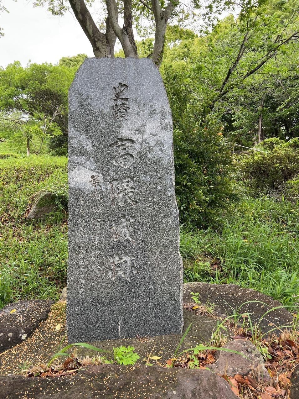 富隈城