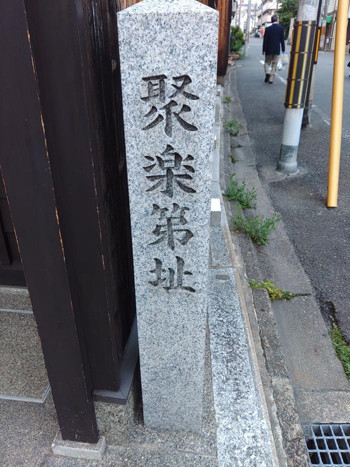 聚楽第